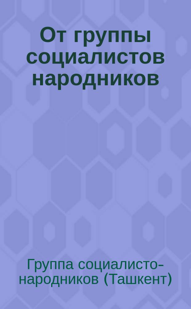 От группы социалистов народников (объединненных партий трудовников, народных социалистов, социалистов-революционеров, крестьянского союза и других однородных). Свободные граждане Великой Свободной России. Русский народ одним мощным порывом негодования свергнул... : листовка
