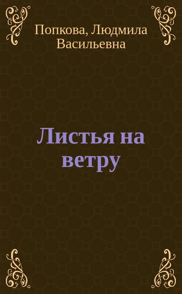 Листья на ветру : книга стихов