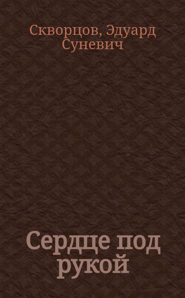 Сердце под рукой : художественная проза
