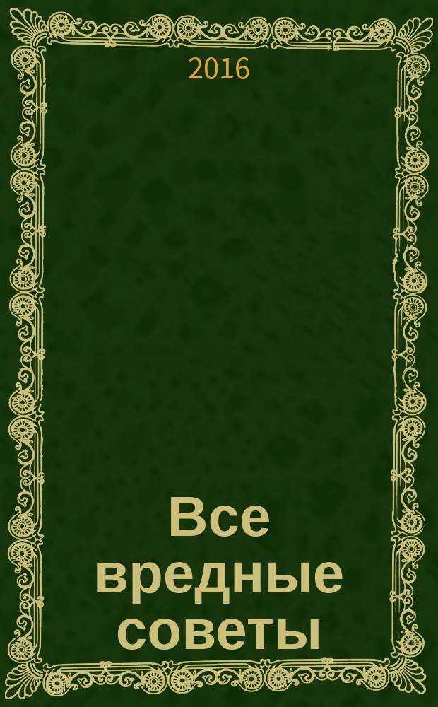 Все вредные советы : для младшего школьного возраста