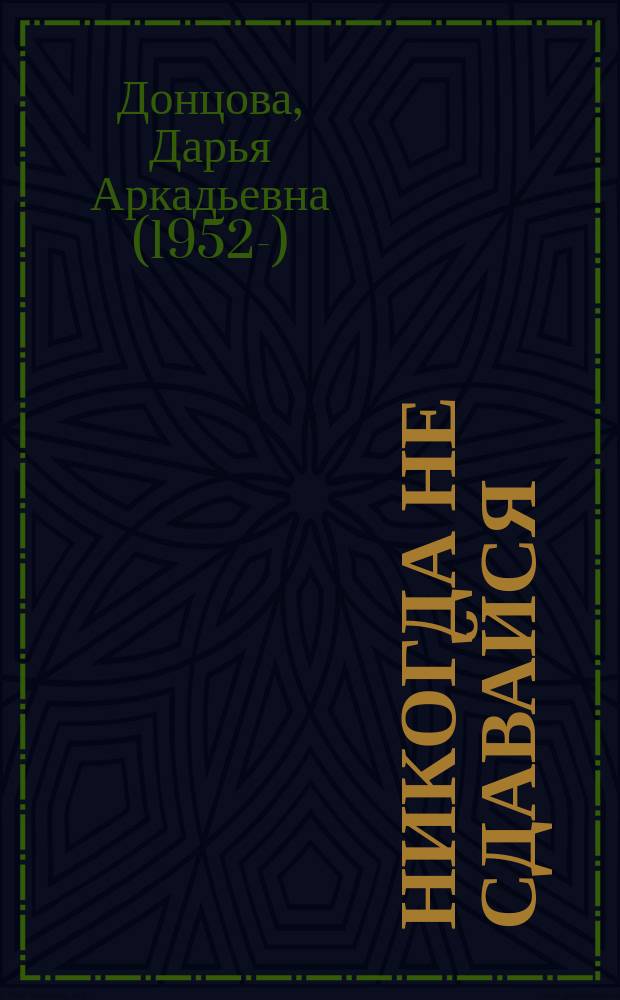 Никогда не сдавайся