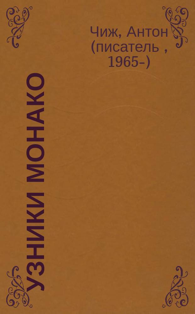 Узники Монако