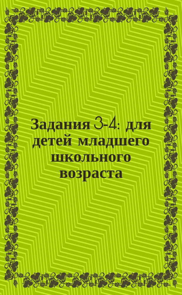 Задания 3-4 : для детей младшего школьного возраста : 0+