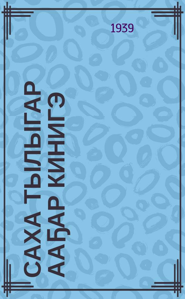 Саха тылыгар ааҕар кинигэ : ситэтэ суох отто оскуола 6-с кылааныгар = Книга для чтения