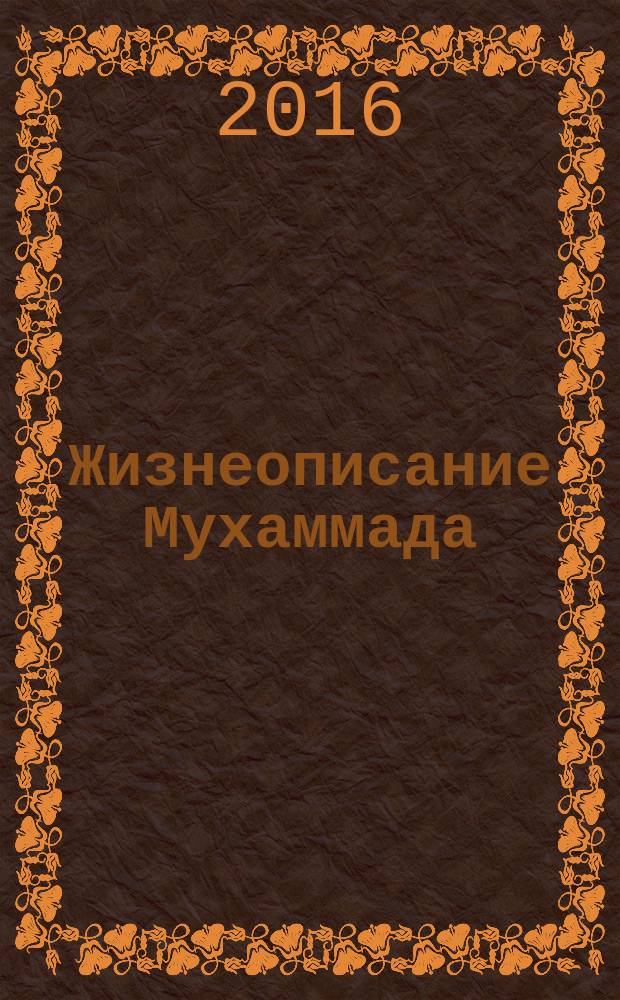 Жизнеописание Мухаммада : учебное пособие