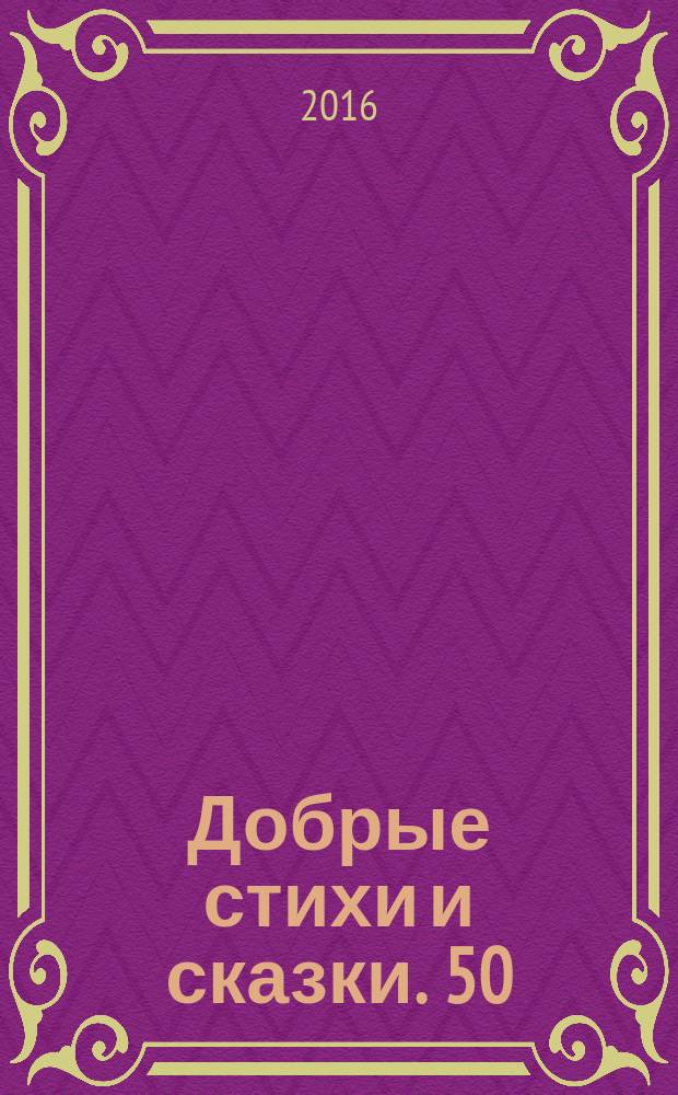 Добрые стихи и сказки. 50 : для чтения взрослыми детям