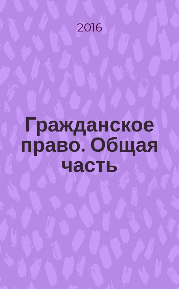 Гражданское право. Общая часть : учебно-методическое пособие