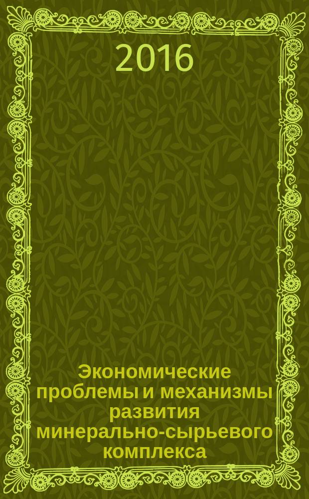 Экономические проблемы и механизмы развития минерально-сырьевого комплекса (российский и мировой опыт) : международная научная конференция, 2-3 декабря 2015 г. : сборник научных трудов