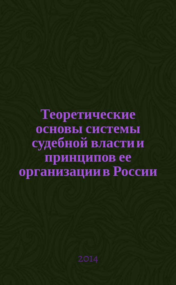 Теоретические основы системы судебной власти и принципов ее организации в России : автореферат диссертации на соискание ученой степени доктора юридических наук : специальность 05.25.07 <Исследования в области проектов и программ>