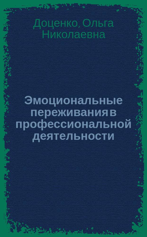 Эмоциональные переживания в профессиональной деятельности (ЭППД) : методика : руководство