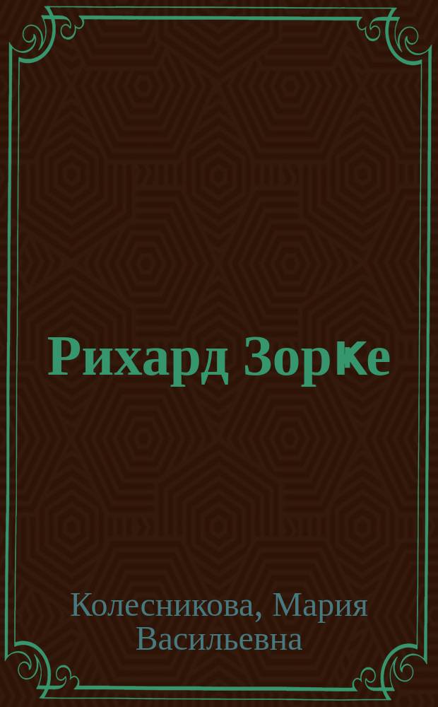 Рихард Зорҝе = Рихард Зорге