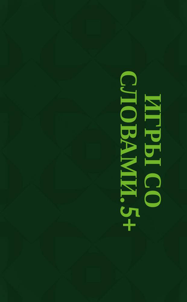 Игры со словами. 5+ : 0+