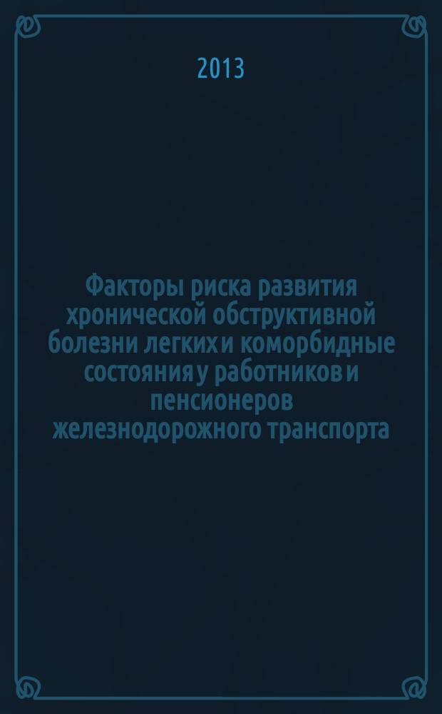 Факторы риска развития хронической обструктивной болезни легких и коморбидные состояния у работников и пенсионеров железнодорожного транспорта : автореферат дис. на соиск. уч. степ. кандидата медицинских наук : специальность 14.01.04 <внутренние болезни>