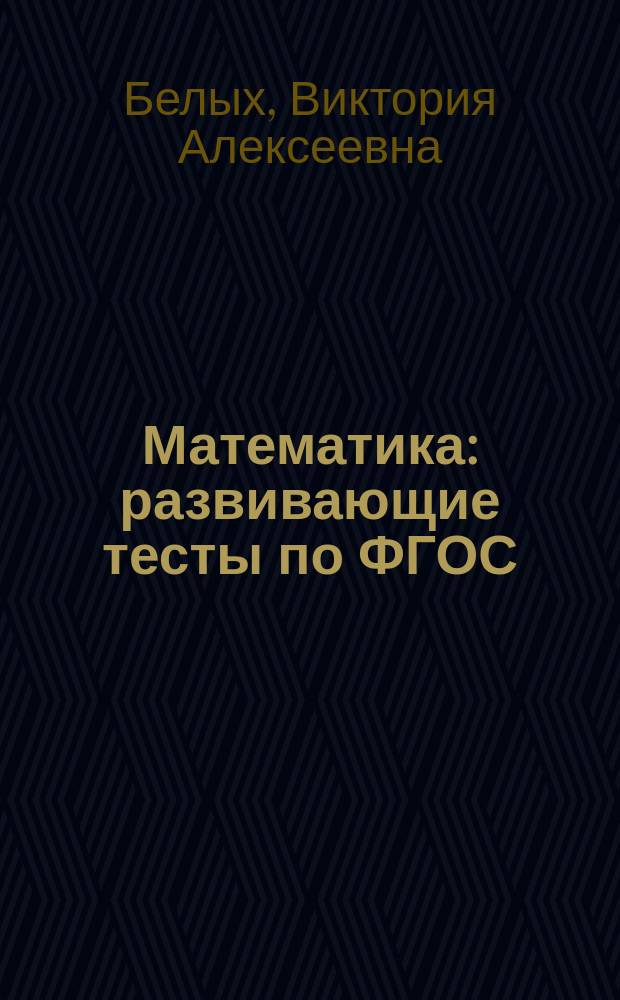 Математика : развивающие тесты по ФГОС : 6+