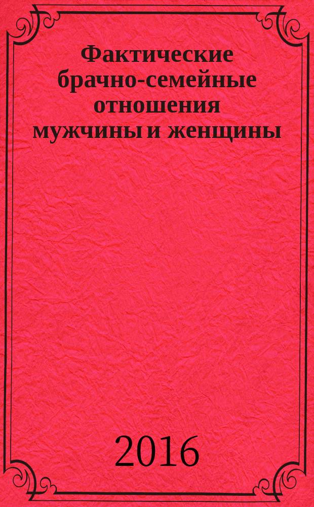 Фактические брачно-семейные отношения мужчины и женщины: теория и практика правоприменения