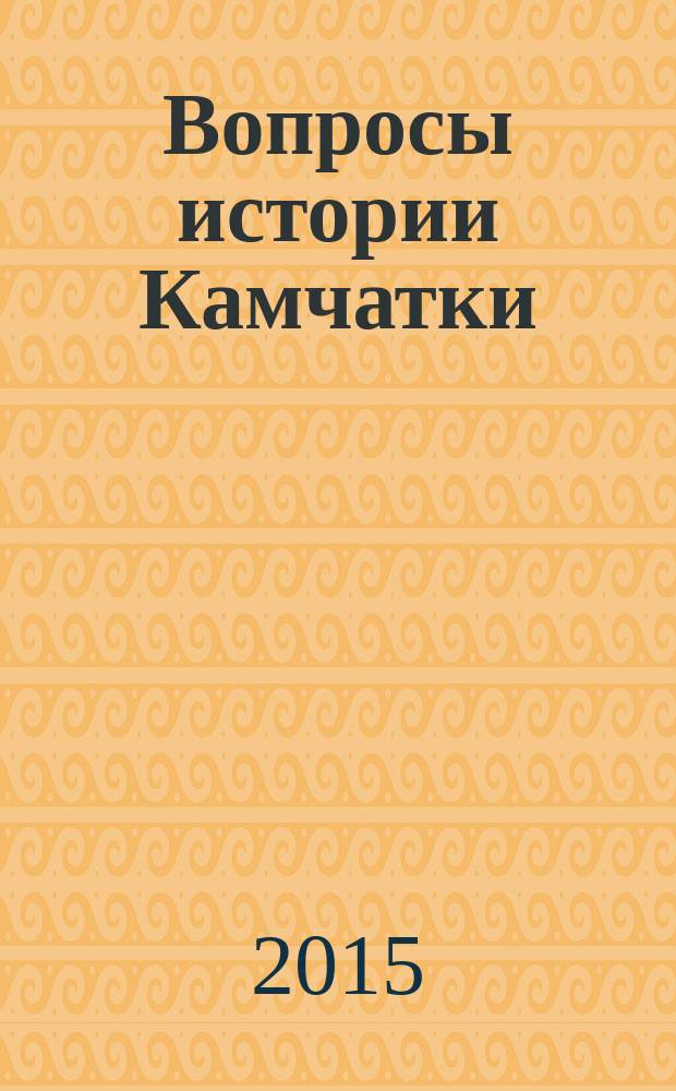 Вопросы истории Камчатки : [сборник. Вып. 9