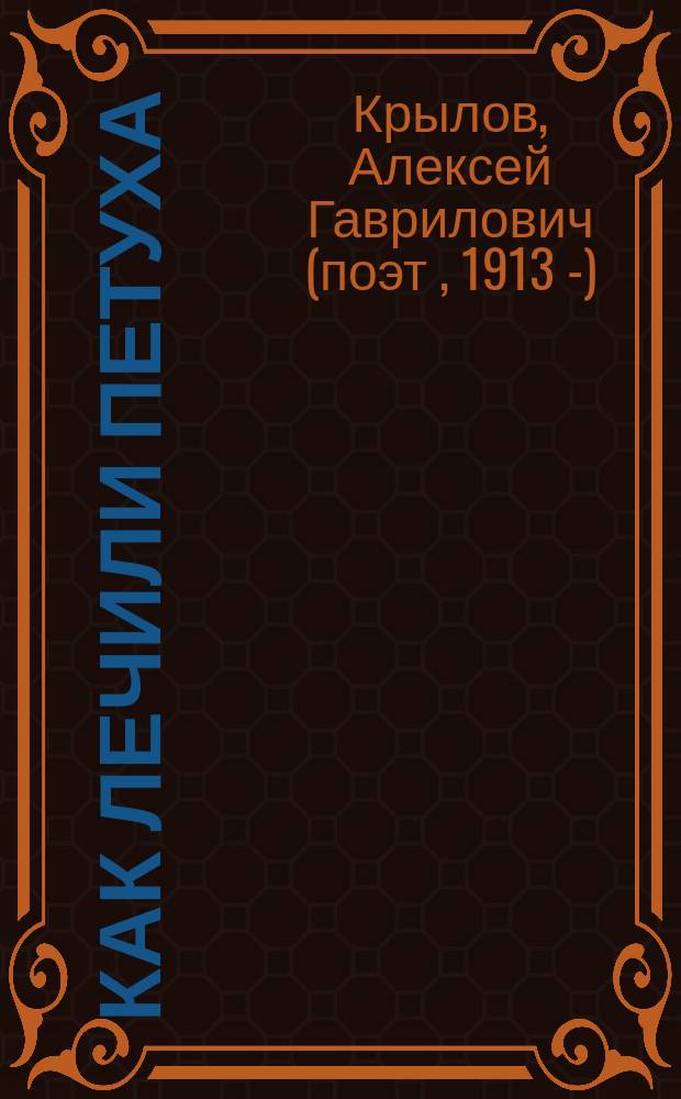 Как лечили петуха : стихи : для детей дошкольного возраста