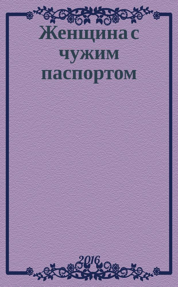 Женщина с чужим паспортом : роман