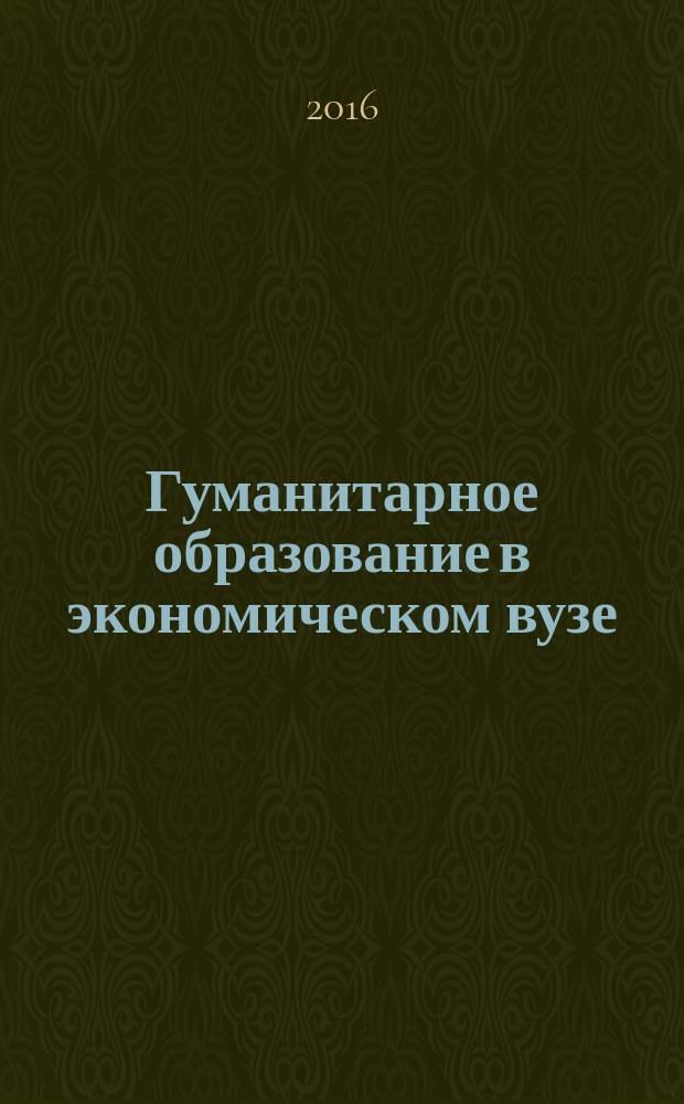 Гуманитарное образование в экономическом вузе : материалы IV международной научно-практической заочной интернет-конференции, 1 октября - 10 ноября 2015 г