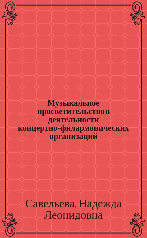Музыкальное просветительство в деятельности концертно-филармонических организаций (теория, история, практика) : автореферат дис. на соиск. уч. степ. кандидата искусствоведения : специальность 17.00.09 <теория и история искусства>