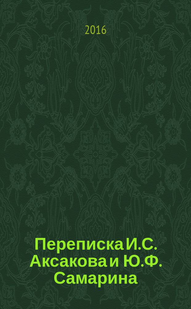 Переписка И. С. Аксакова и Ю. Ф. Самарина (1848-1876)