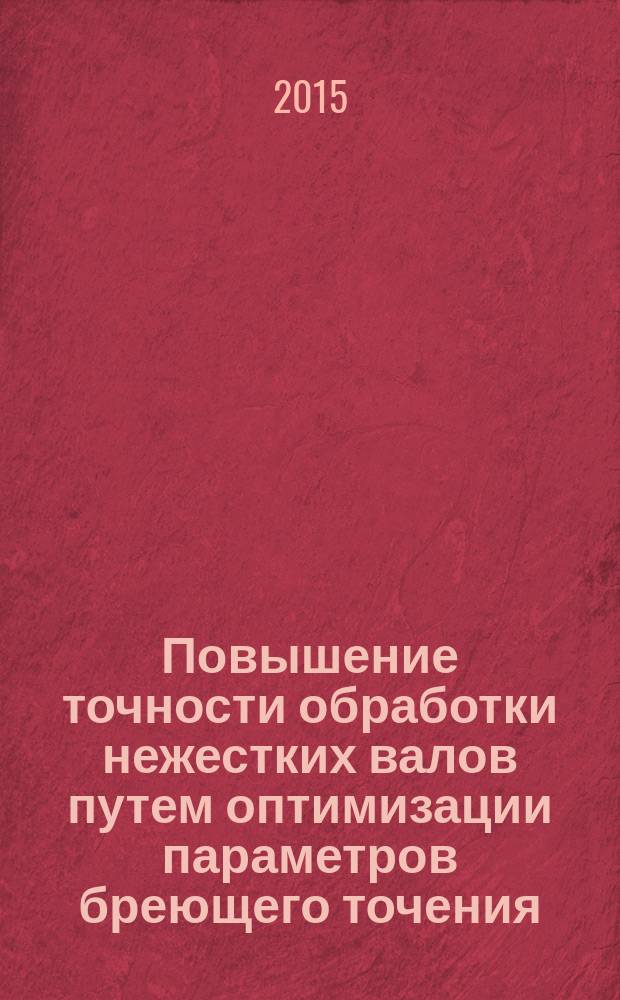 Повышение точности обработки нежестких валов путем оптимизации параметров бреющего точения : автореферат дис. на соиск. уч. степ. кандидата технических наук : специальность 05.02.07 <Технология и оборудование механической и физико-технической обработки>