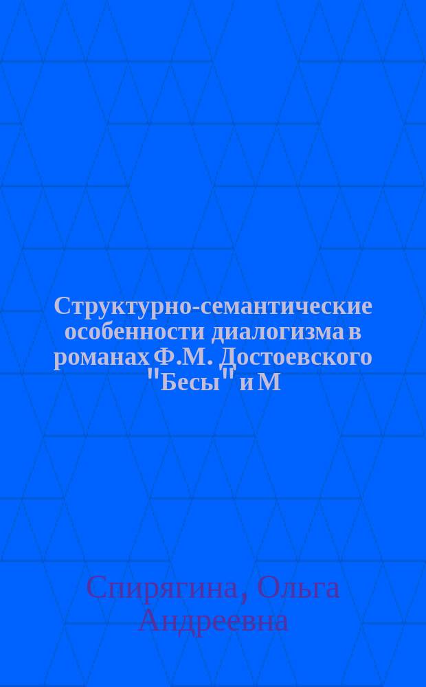 Структурно-семантические особенности диалогизма в романах Ф.М. Достоевского "Бесы" и М. Горького "Жизнь Клима Самгина" : автореферат дис. на соиск. уч. степ. кандидата филологических наук : специальность 10.01.01 <русская литература>