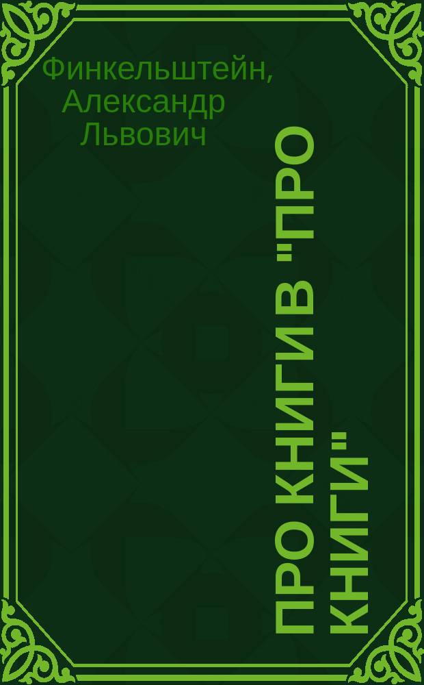 Про книги в "про Книги" : к 90-летию собирателя