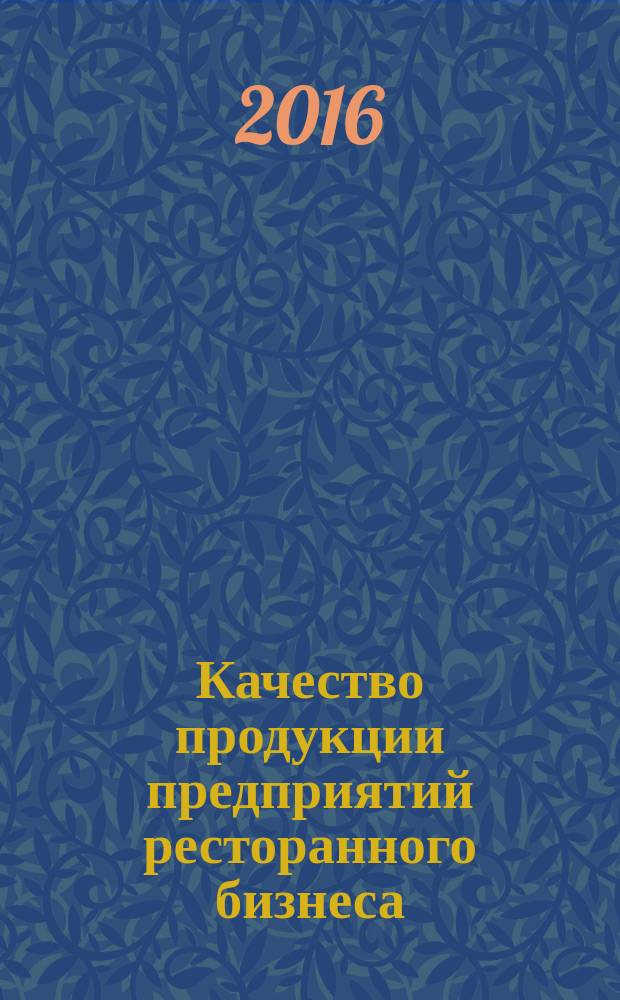 Качество продукции предприятий ресторанного бизнеса : учебное пособие