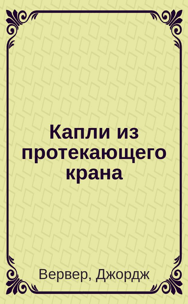 Капли из протекающего крана : сборник историй