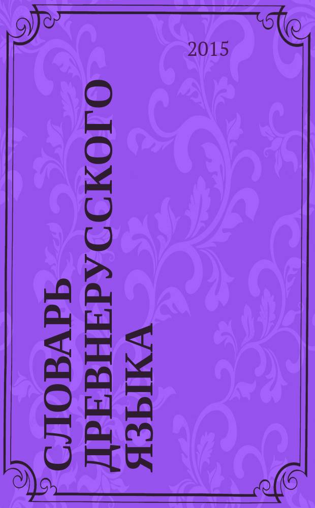 Словарь древнерусского языка (XI - XIV вв.) : [около 30000 слов в 10 т. Т. 6 : [Овадъ - покласти