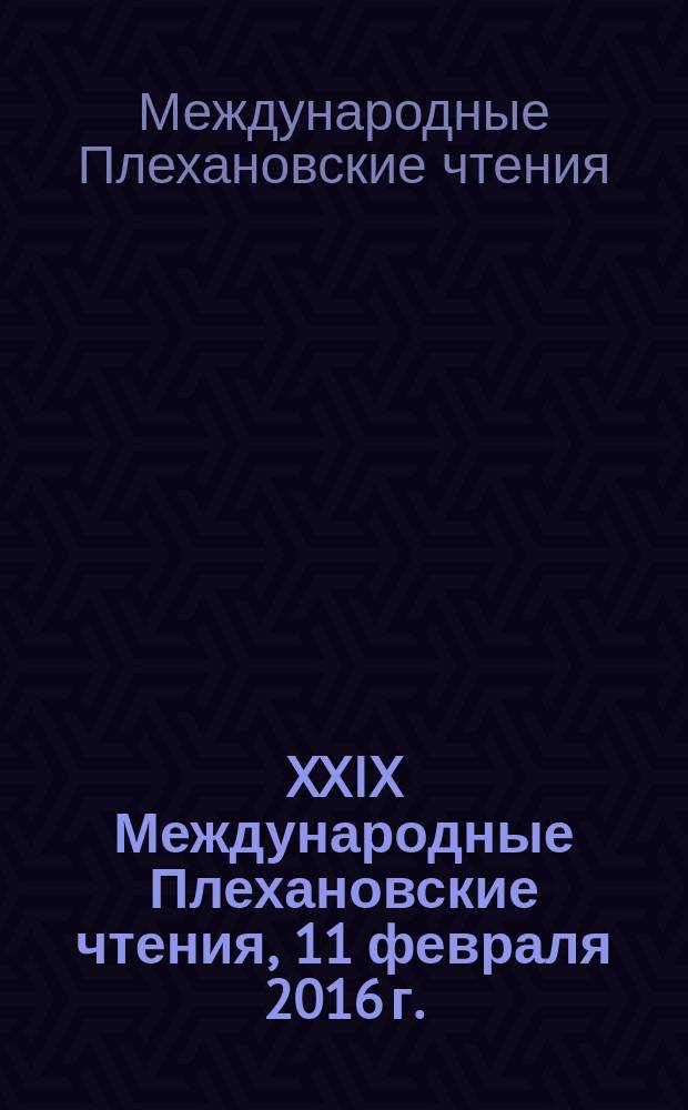 XXIX Международные Плехановские чтения, 11 февраля 2016 г. : сборник статей аспирантов