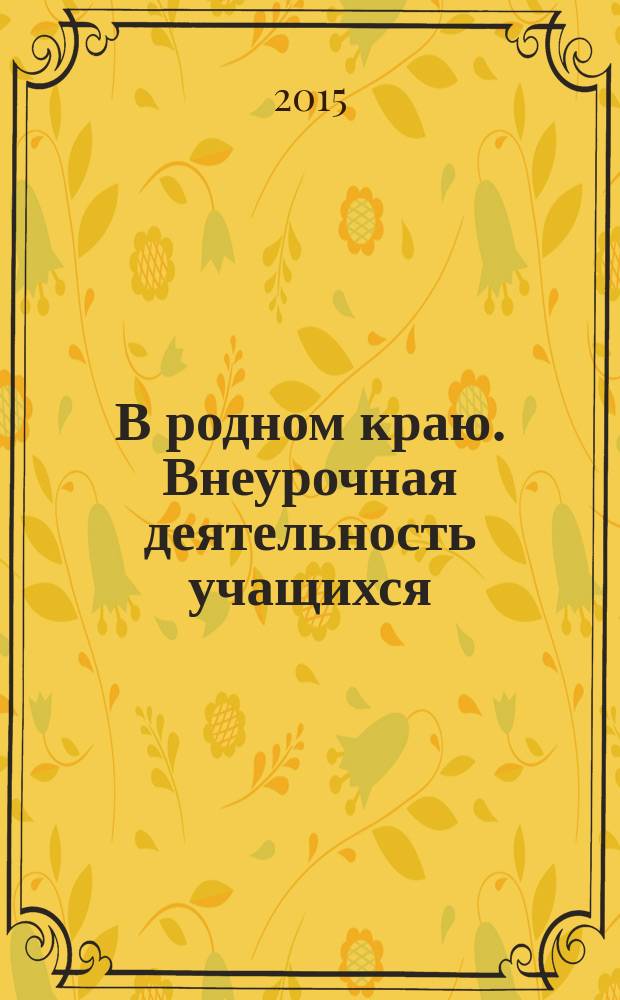 В родном краю. Внеурочная деятельность учащихся : учебно-методическое пособие для учащихся начального общего образования