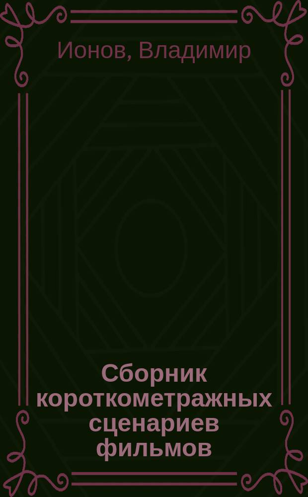 Сборник короткометражных сценариев фильмов
