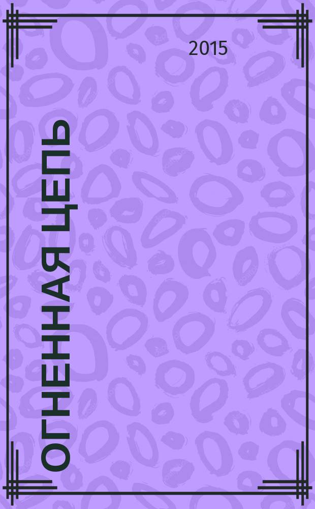 Огненная цепь : роман