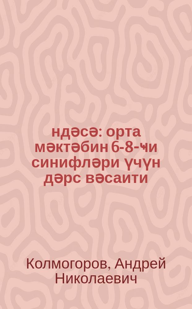 Һәндәсә : орта мәктәбин 6-8-ҹи синифләри үчүн дәрс вәсаити = Геометрия