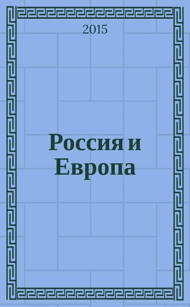 Россия и Европа: проблема поиска ответов на современные вызовы глобальной безопасности : материалы Международной научной конференции студентов и молодых ученых, Карачаевск, 29 апреля - 1 мая 2015 г