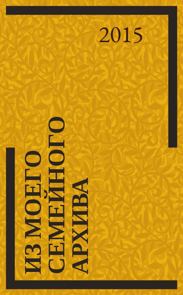 Из моего семейного архива