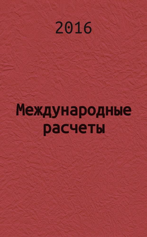 Международные расчеты = International payments : учебное пособие