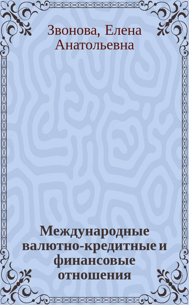 Международные валютно-кредитные и финансовые отношения : international monetary and financial relations : практикум
