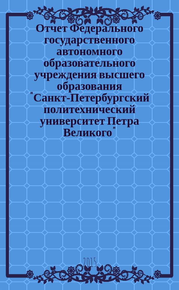 Отчет Федерального государственного автономного образовательного учреждения высшего образования "Санкт-Петербургский политехнический университет Петра Великого" ....