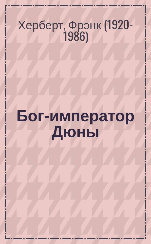 Бог-император Дюны : фантастический роман