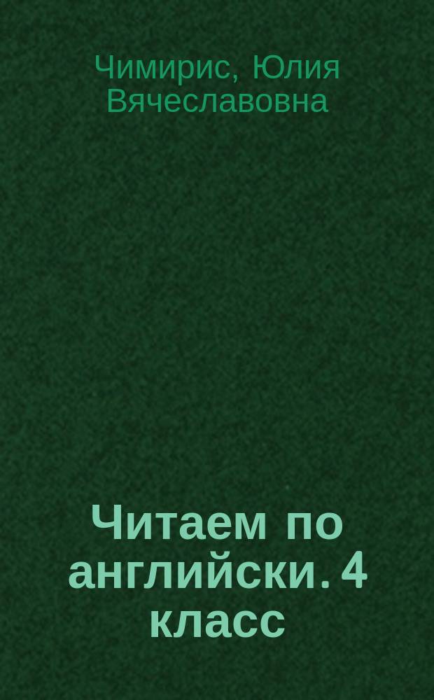 Читаем по английски. 4 класс : 6+