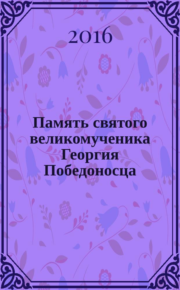 Память святого великомученика Георгия Победоносца