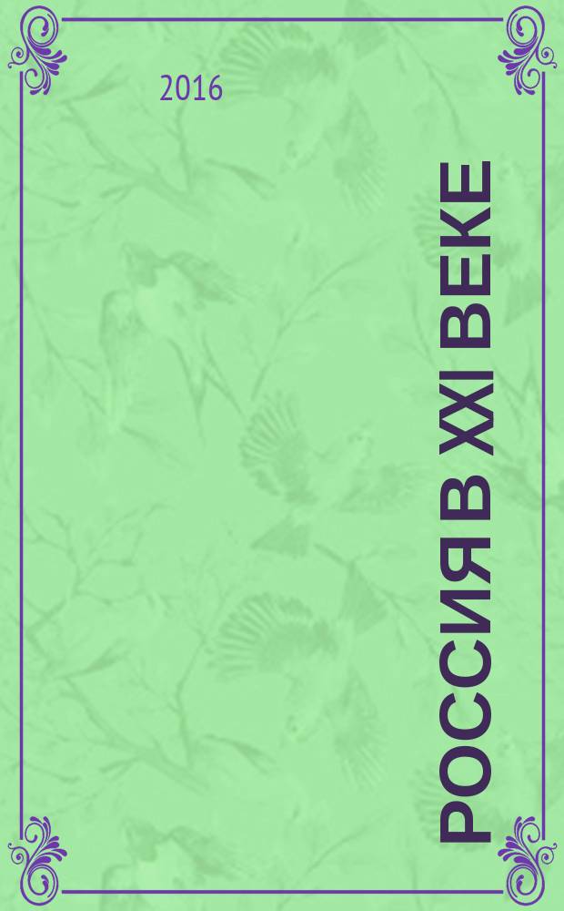 Россия в XXI веке: глобальные вызовы и перспективы развития : материалы IV Международного форума, 20-22 октября 2015 г