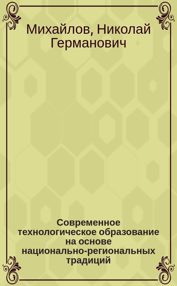 Современное технологическое образование на основе национально-региональных традиций : монография