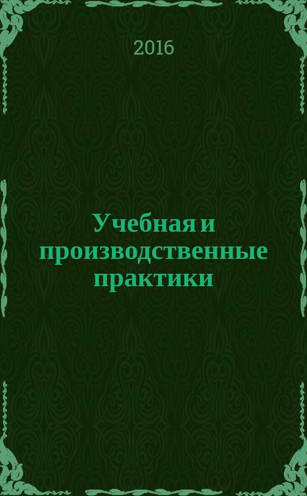 Учебная и производственные практики : методические рекомендации для студентов направления подготовки 38.03.06 (100700.62) "Торговое дело" (профиль Коммерция)