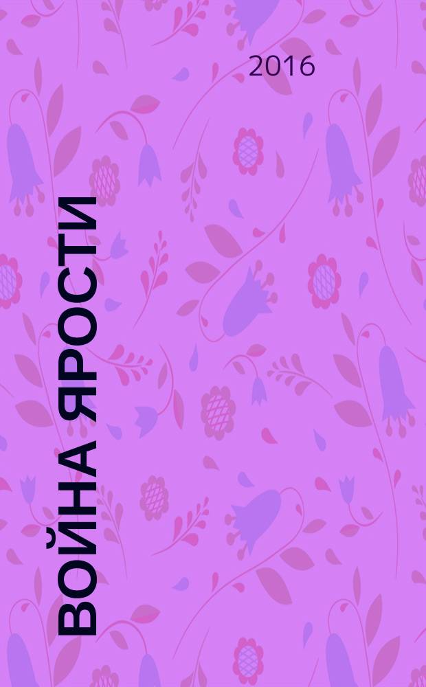 Война ярости : трилогия. Кн. 1 : Хищник