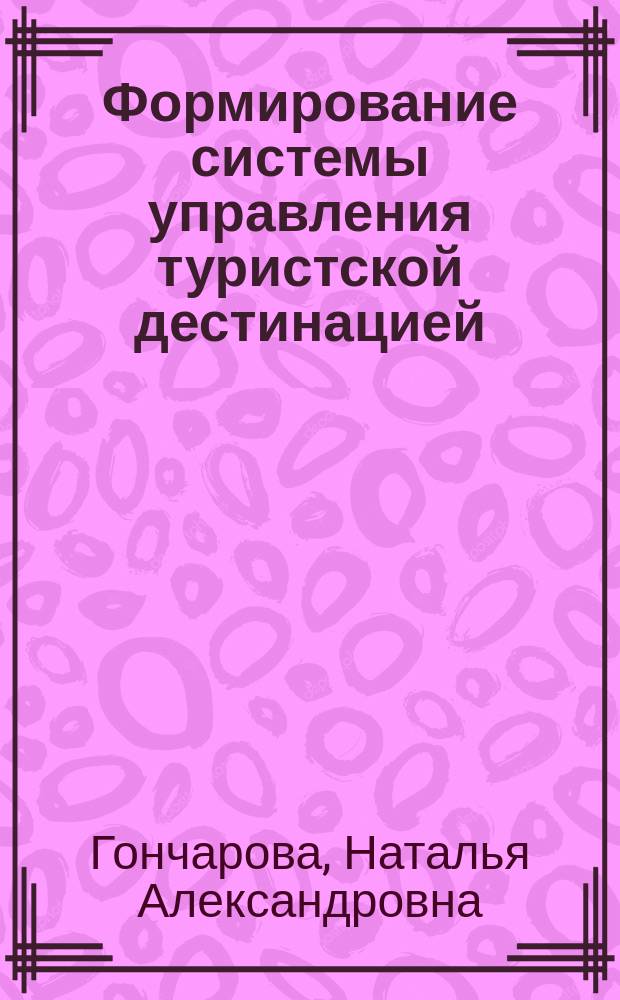 Формирование системы управления туристской дестинацией (на примере Томской области) : автореферат диссертации на соискание ученой степени кандидата экономических наук : специальность 08.00.05 <Экономика и управление народным хозяйством по отраслям и сферам деятельности>