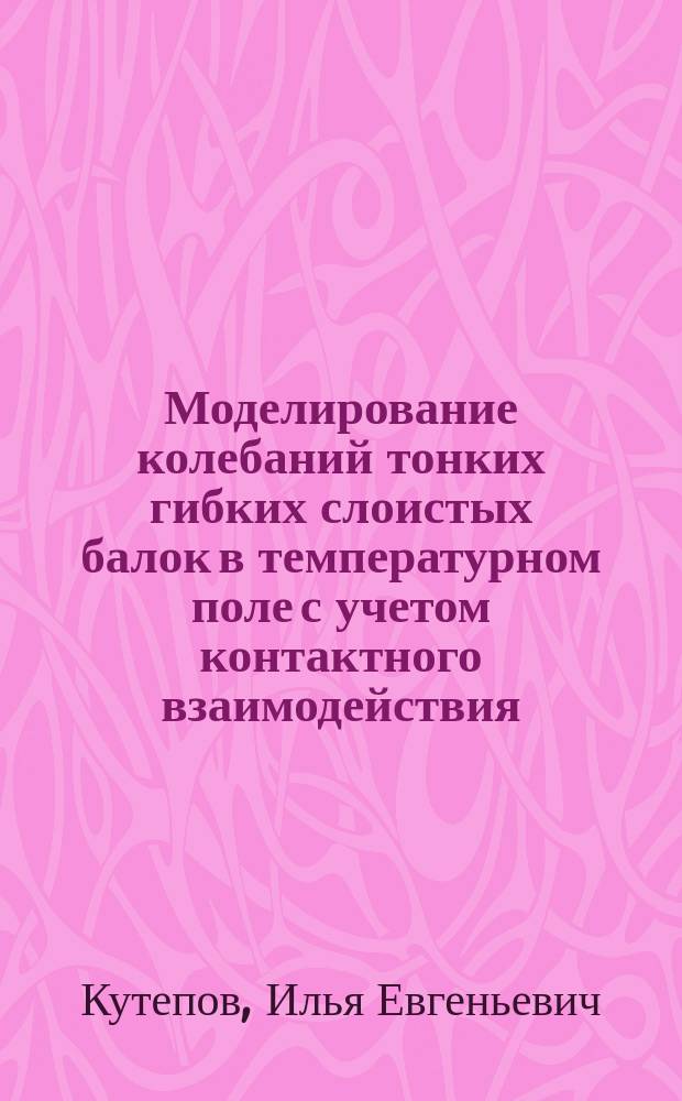 Моделирование колебаний тонких гибких слоистых балок в температурном поле с учетом контактного взаимодействия : автореферат дис. на соиск. уч. степ. кандидата физико-математических наук : специальность 05.13.18 <Математическое моделирование, численные методы и комплексы программ>